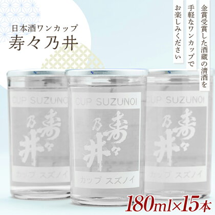 日本酒 ワンカップ 寿々乃井 清酒 180ml×15本 日本酒 お酒 sake 酒 F21T-227
