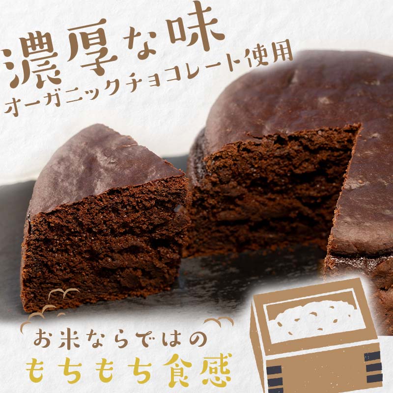 【ふるさと納税】お米のガトーショコラ 15cmホール グルテンフリー ギフト 贈り物 バレンタイン チョコレート プレゼント スイーツ デザート ガトーショコラ F21T-236 2