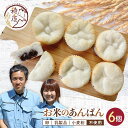 【ふるさと納税】グルテンフリー お米のあんぱん 6個セット 低糖質 糖質オフ ヘルシー 米粉 パン F21T-237