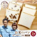 【ふるさと納税】グルテンフリーお米のパン 2種セット 低糖質 糖質オフ ヘルシー 米粉 パン F21T-239