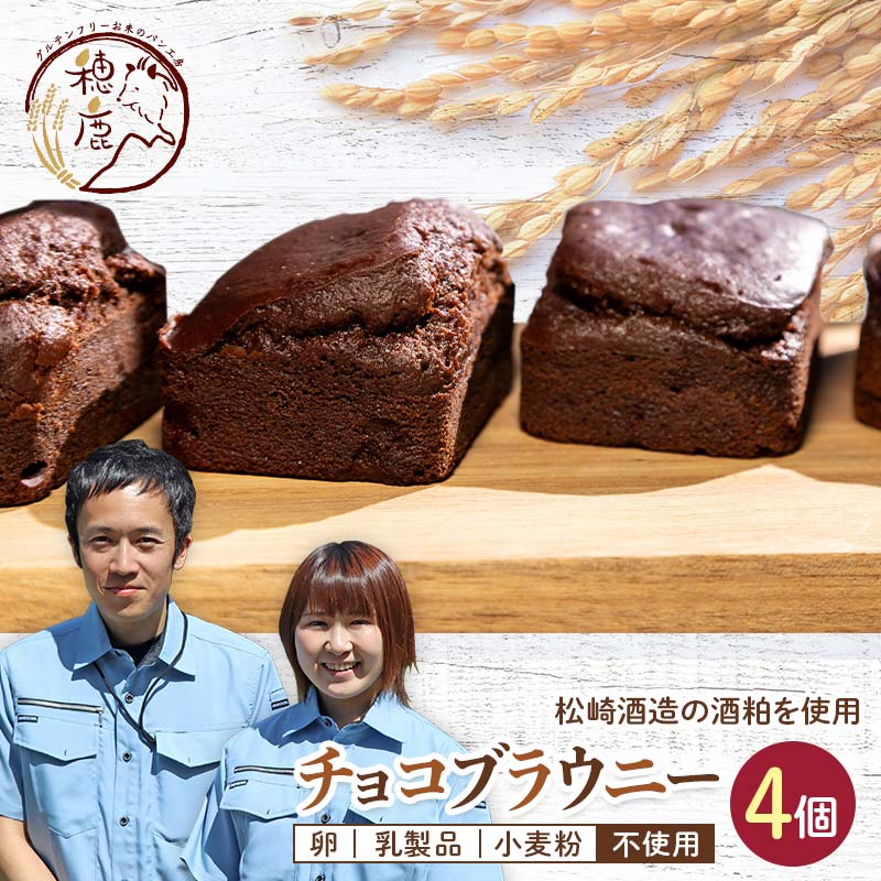【ふるさと納税】松崎酒造の酒粕を使ったチョコブラウニー 4個 バレンタイン チョコレート プレゼント ...