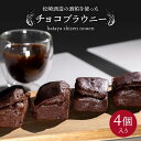 【ふるさと納税】松崎酒造の酒粕を使ったチョコブラウニー 4個 バレンタイン チョコレート プレゼント ...