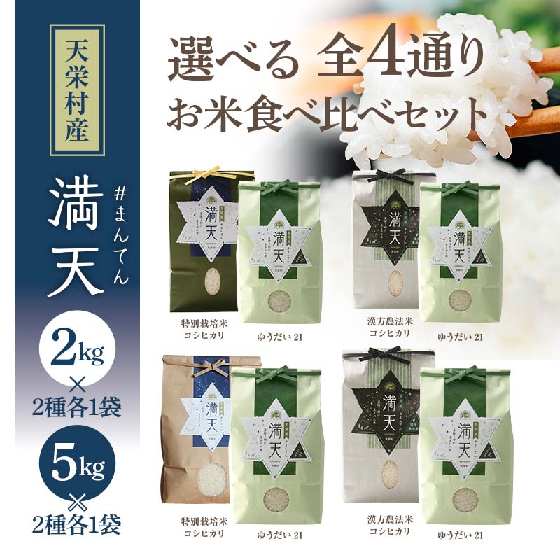 【ふるさと納税】種類と容量が選べる 「満天」食べ比べギフト各2kg 各5kg 白米 精米 米 コメ 天栄米 天栄村 ギフト 贈答 プレゼント F21T-418var