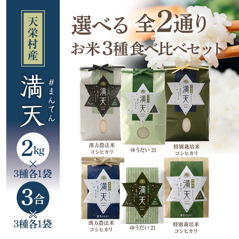 【ふるさと納税】容量が選べる 「満天」3種食べ比べギフト各3合 各2kg (漢方農法米コシヒカリ・特別栽培米コシヒカリ・ゆうだい21) 白米 精米 米 コメ 天...