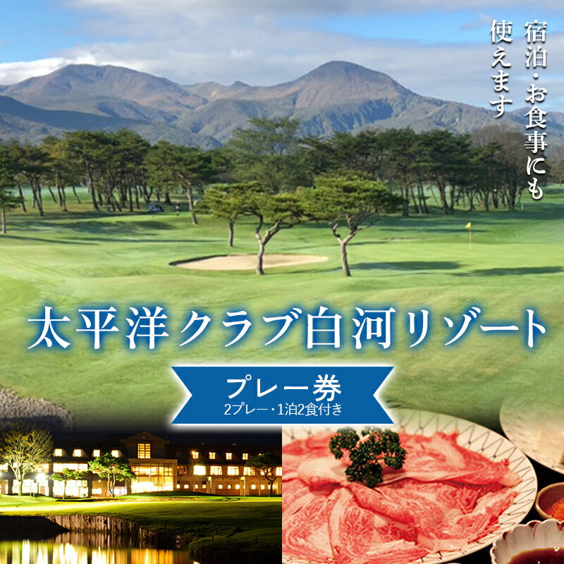 【ふるさと納税】シーズン中いつでも使えるプレー券（2プレー、1泊2食付き）太平洋クラブ白河リゾート ゴルフ ゴルフ場 体験 スポーツ ゴルフ好き 福島県 天栄村 F21T-273