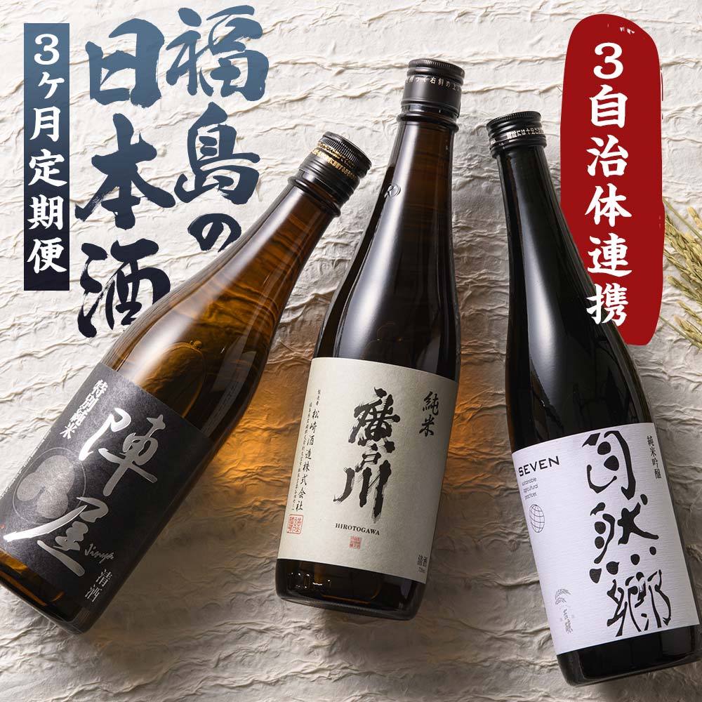 【ふるさと納税】【定期便】ふくしまの日本酒 3市町村の純米酒 3ヶ月連続お届け (白河市・矢吹町・天栄村) F21T-446