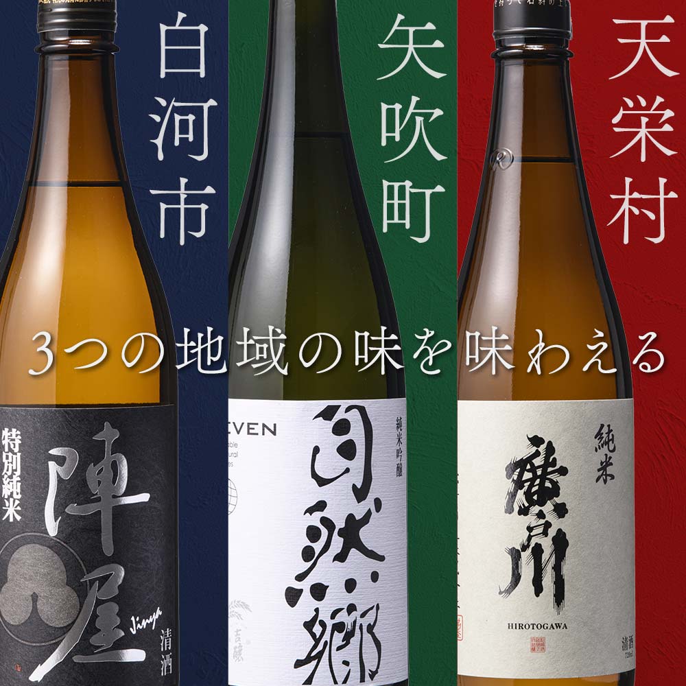 【ふるさと納税】【定期便】ふくしまの日本酒 3市町村の純米酒 3ヶ月連続お届け (白河市・矢吹町・天栄村) F21T-446