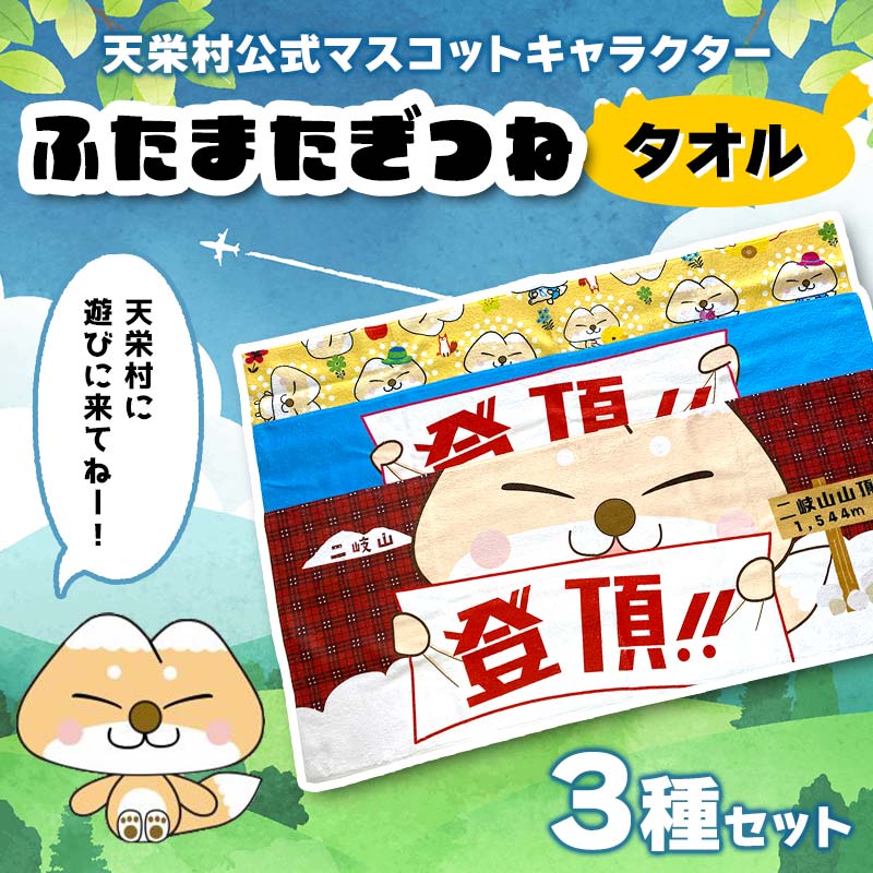 天栄村公式 マスコットキャラクター 『ふたまたぎつね』 タオル3種セット てんえい きつね かわいい ゆるキャラ F21T-357