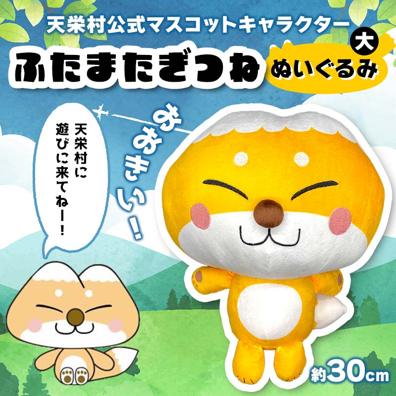 おおきい!天栄村公式マスコットキャラクター『ふたまたぎつね』ぬいぐるみ(大) てんえい きつね かわいい ゆるキャラ F21T-358