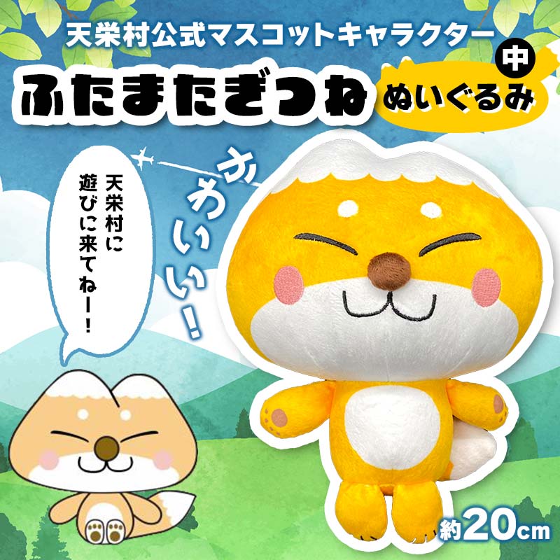かわいい!天栄村公式マスコットキャラクター『ふたまたぎつね』ぬいぐるみ(中) てんえい きつね かわいい ゆるキャラ F21T-359