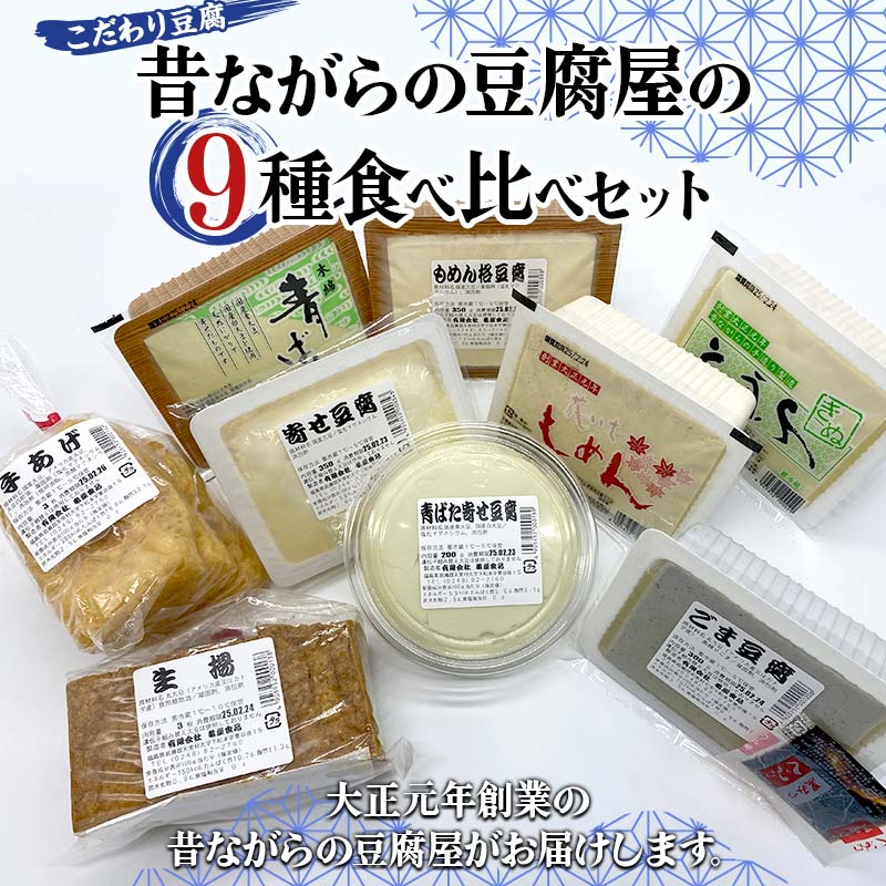 こだわり豆腐 昔ながらの豆腐屋の9種食べ比べセット もめん豆腐 ゴマ豆腐 生揚 手揚 大豆食品 加工品 食品 F21T-372