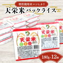 【ふるさと納税】特別栽培米コシヒカリ 天栄米パックライス 12パック入り 米 コメ ご飯 ブランド 天栄産 F21T-374