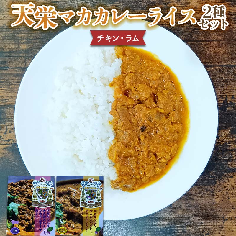 【ふるさと納税】天栄マカカレー2 種セット（チキン・ラム）米 コメ ご飯 ブランド 天栄産 福島県 天栄..