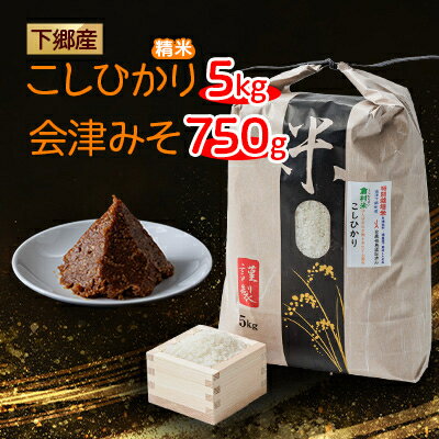 【ふるさと納税】下郷産こしひかり(5kg)と会津みそ【配送不可地域：離島】【1407287】