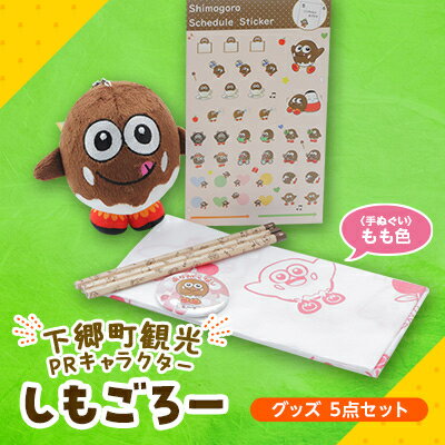 【ふるさと納税】下郷町観光PRキャラクター「しもごろー」グッズ 5点セット (手ぬぐい もも色)【1538453】