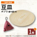 木地工房品　豆皿1枚　ポプリ(香り袋付)