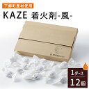 5位! 口コミ数「0件」評価「0」【下郷町産材使用】KAZE 着火剤-風-【配送不可地域：沖縄県】【1397833】