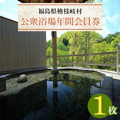 5位! 口コミ数「0件」評価「0」公衆浴場年間会員券【1311424】