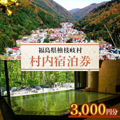 2位! 口コミ数「0件」評価「0」【檜枝岐村】村内宿泊券3,000円分【1318337】