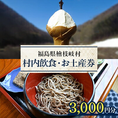 【ふるさと納税】【檜枝岐村】村内飲食・お土産券3,000円分【1318351】