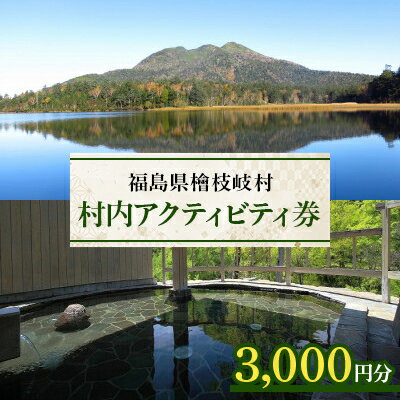 2位! 口コミ数「0件」評価「0」【檜枝岐村】村内アクティビティ券3,000円分【1318355】