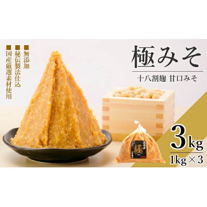 【ふるさと納税】【特選】極みそ 3kg (1kg×3個) 18割麹 ≪無添加 国産 手作り≫　【米味噌・みそ・調味料・無添加・国産・手作り・加工食品】