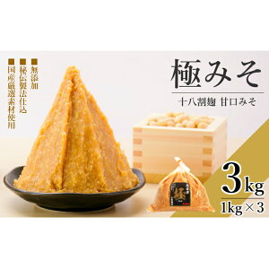 【ふるさと納税】【特選】極みそ 3kg (1kg×3個) 18割麹 ≪無添加 国産 手作り≫　【米味噌・みそ・調味料・無添加・国産・手作り・加工食品】