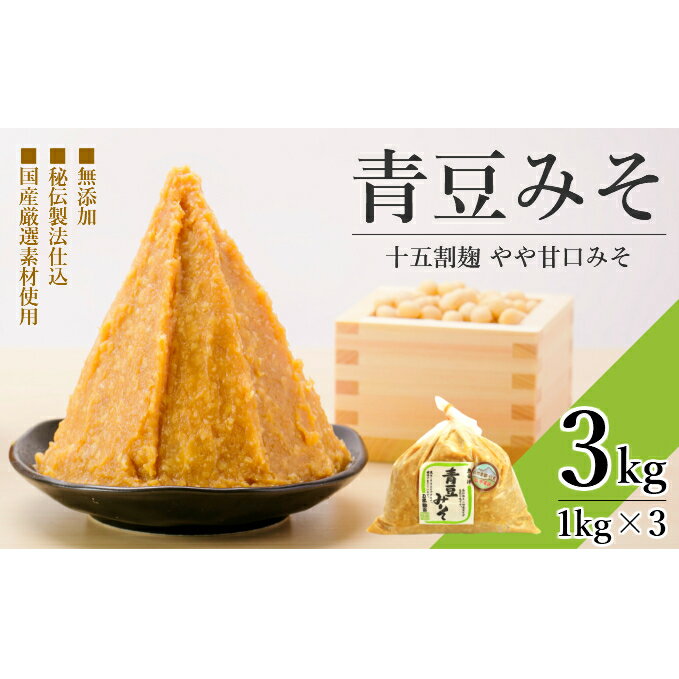 【ふるさと納税】【特選】青豆みそ 3kg (1kg×3個) 15割麹 ≪無添加 国産 手作り≫　【みそ・豆味噌・調味料・味噌・無添加・国産・手作り・加工食品】