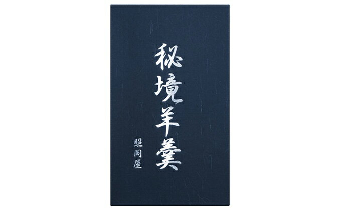 銘菓 秘境羊羹 お歳暮 280g×2本入 銘菓 秘境羊羹 お歳暮 280g×2本入