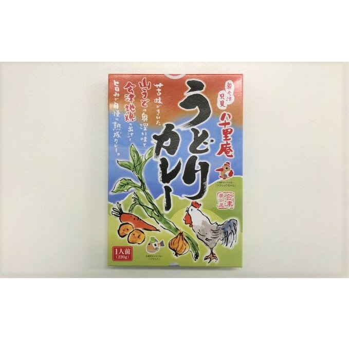 【ふるさと納税】【ヤマサ商店】八十里庵 うどりカレー 220g×4箱　【加工食品・惣菜・レトルト・野菜・山菜・肉の加工品・カレー】