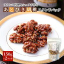 7位! 口コミ数「1件」評価「5」あとひき胡桃 スタンドパック　150g入　2個セット　【加工食品・胡桃・くるみ・クルミ】