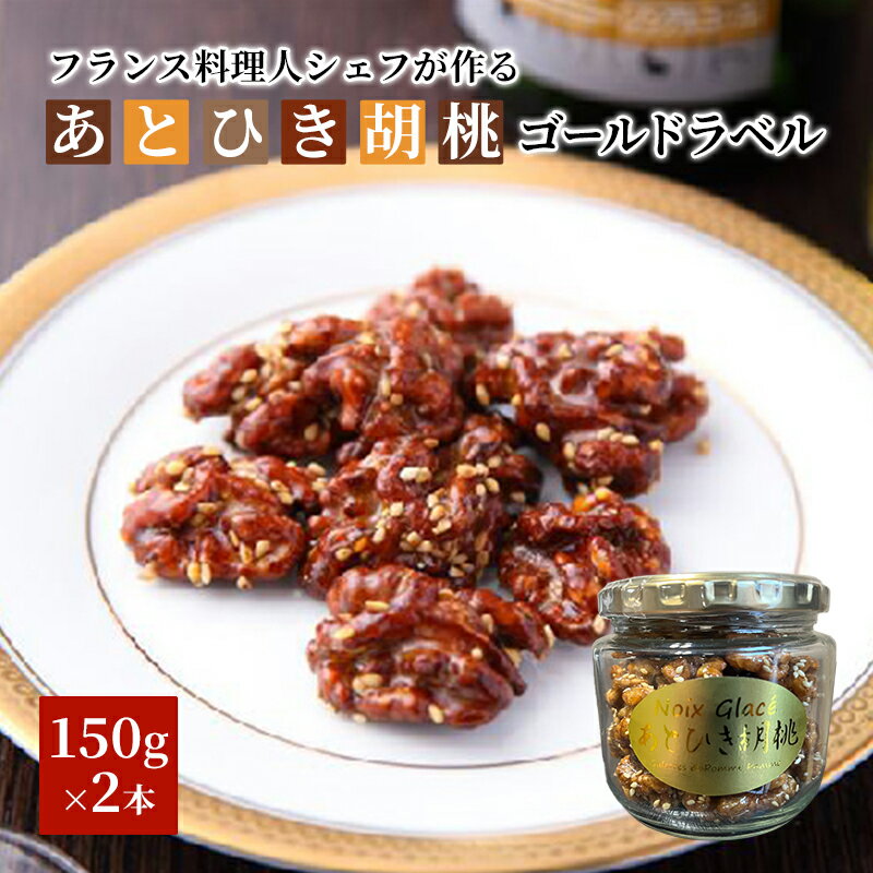 あとひき胡桃 PREMIUM ゴールドラベル 化粧箱2個詰 [缶詰・加工食品・胡桃 ・くるみ・クルミ]