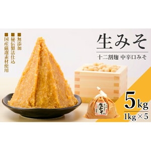 【ふるさと納税】【特選】おっかぁの生みそ 5kg (1kg×5個) 12割麹 ≪無添加 国産 手作り≫　【米味噌・みそ・無添加・国産・手作り・生みそ・加工食品・調味料】