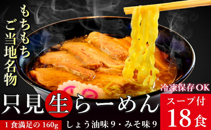 【ふるさと納税】只見生らーめん 18食 スープ付 (しょう油味、みそ味)/冷蔵便　【味噌・みそ・ラーメン・醤油・麺類・生ラーメン】