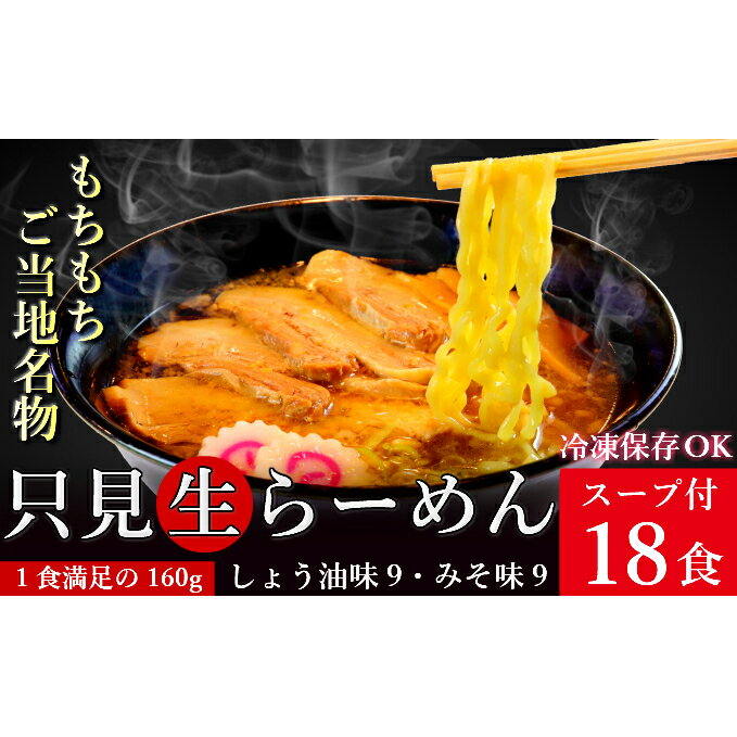 只見生らーめん 18食 スープ付 (しょう油味、みそ味)/冷蔵便 [味噌・みそ・ラーメン・醤油・麺類・生ラーメン]