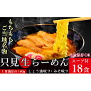 25位! 口コミ数「1件」評価「5」只見生らーめん 18食 スープ付 (しょう油味、みそ味)/冷蔵便　【味噌・みそ・ラーメン・醤油・麺類・生ラーメン】