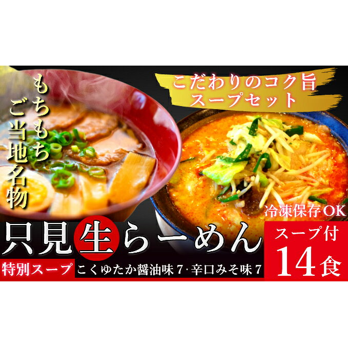 【ふるさと納税】只見生らーめん 14食 特別スープ付 (こくゆたか醤油味、辛口味噌味)/冷蔵便　【味噌・みそ・ラーメン・醤油・麺類・生ラーメン】