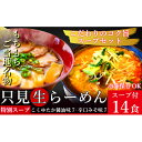 1位! 口コミ数「2件」評価「4.5」只見生らーめん 14食 特別スープ付 (こくゆたか醤油味、辛口味噌味)/冷蔵便　【味噌・みそ・ラーメン・醤油・麺類・生ラーメン】