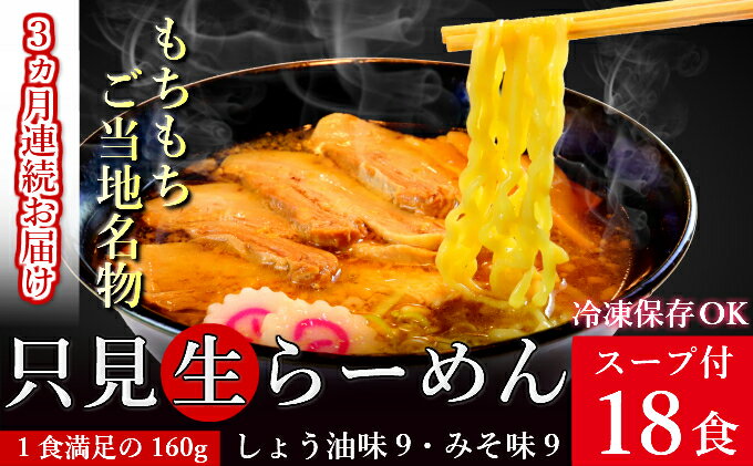 【ふるさと納税】【3ヶ月連続お届け】只見生らーめん 18食 スープ付 (しょう油味、みそ味)/冷蔵便　【定期便・味噌・みそ・ラーメン・醤油・麺類・生ラーメン・定期便】