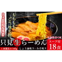 8位! 口コミ数「0件」評価「0」【3ヶ月連続お届け】只見生らーめん 18食 スープ付 (しょう油味、みそ味)/冷蔵便　【定期便・味噌・みそ・ラーメン・醤油・麺類・生ラーメン･･･ 