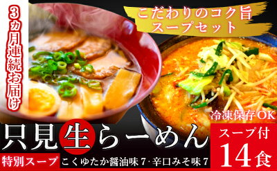 福島県只見町 【ふるさと納税】【3ヶ月連続お届け】只見生らーめん 14食 特別スープ付 (こくゆたか醤油味、辛口味噌味)/冷蔵便 【定期便・味噌・みそ・ラーメン・醤油・麺類・生ラーメン・定期便】 画像2