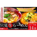 22位! 口コミ数「0件」評価「0」【3ヶ月連続お届け】只見生らーめん 14食 特別スープ付 (こくゆたか醤油味、辛口味噌味)/冷蔵便　【定期便・味噌・みそ・ラーメン・醤油・麺･･･ 