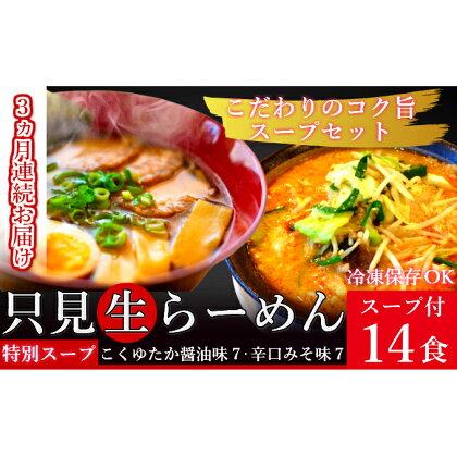 【3ヶ月連続お届け】只見生らーめん 14食 特別スープ付 (こくゆたか醤油味、辛口味噌味)/冷蔵便　【定期便・味噌・みそ・ラーメン・醤油・麺類・生ラーメン・定期便】