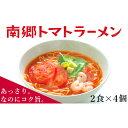 15位! 口コミ数「0件」評価「0」【奥会津特産】南郷トマトラーメン 2食入×4個 あっさりなのにコク旨。　【麺類・ラーメン・トマトラーメン・トマト・南郷トマト・スープ付】