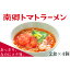 【ふるさと納税】【奥会津特産】南郷トマトラーメン 2食入×4個 あっさりなのにコク旨。 【麺類・ラーメン・トマトラーメン・トマト・南郷トマト・スープ付】 12,000円
