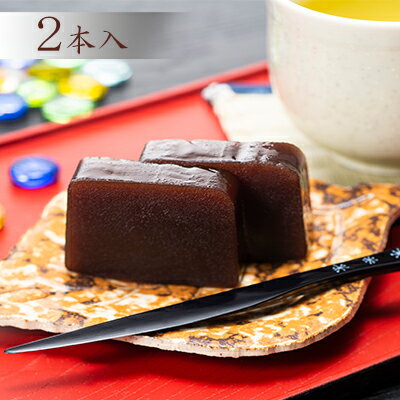 13位! 口コミ数「1件」評価「5」【照岡屋】銘菓 秘境羊羹 280g×2本入　【和菓子・ようかん・羊羹・スイーツ】