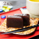 9位! 口コミ数「1件」評価「5」【照岡屋】銘菓 秘境羊羹 280g×2本入　【和菓子・ようかん・羊羹・スイーツ】