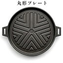 6位! 口コミ数「0件」評価「0」【会炉】ジンギスカン鍋 丸形プレート16 ハンドル付（1人用鍋）　【雑貨・日用品・ジンギスカン鍋・丸形プレート・一人用鍋】