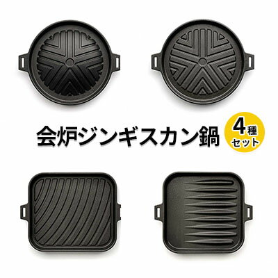 [会炉]ジンギスカン鍋(1人用鍋)4種セット [ 調理器具 キッチン用品 なべ マトン ラム 焼肉 セット ガス IH シーズヒーター ラジェントヒーター ]