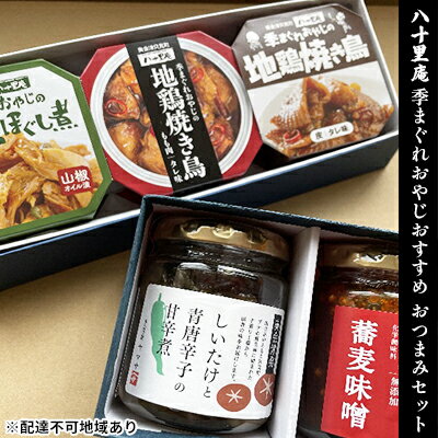 [ヤマサ商店]八十里庵 季まぐれおやじおすすめ おつまみセット [ 加工食品 焼鳥 缶詰 皮 タレ もも肉 地鶏 オイル漬け しいたけ 青唐辛子 甘辛煮 そばみそ ]